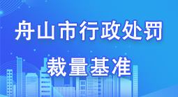 舟山市行政處罰裁量基準